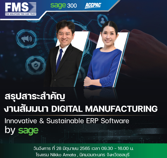 สรุปงานสัมมนา DIGITAL MANUFACTURING INNOVATIVE & SUSTAINABLE ERP SOFTWARE