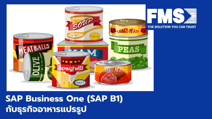 SAP Business One สำหรับธุรกิจอาหารแปรรูป